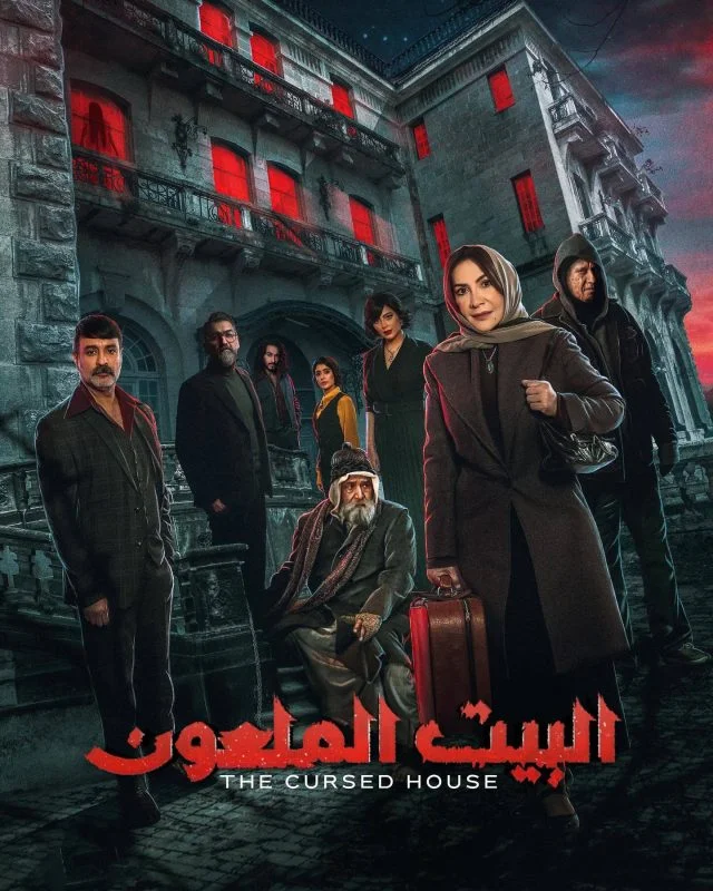 مسلسل البيت الملعون الحلقة 10 العاشرة والاخيرة