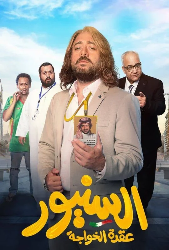 فيلم السنيور 2024