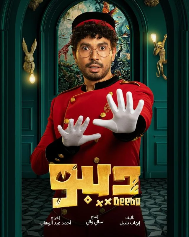 مسلسل ديبو الحلقة 8 الثامنة