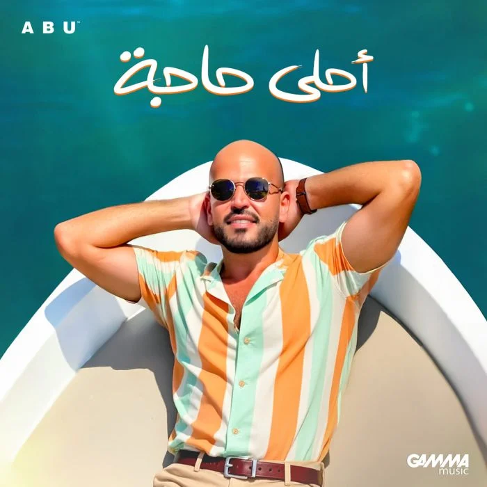 اغنية ابو احلي حاجة Mp3