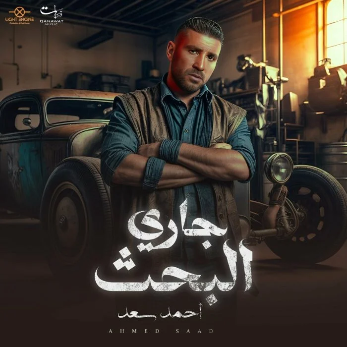 اغنية احمد سعد جاري البحث Mp3