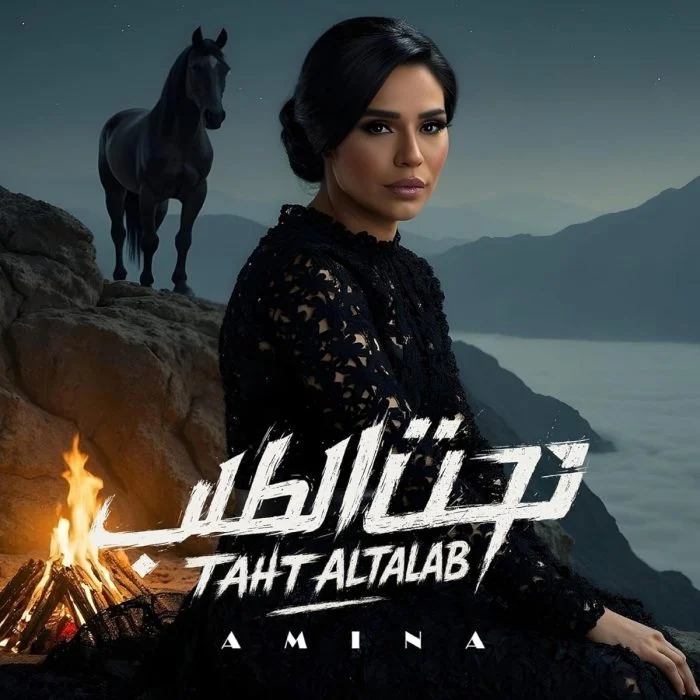 اغنية امينة تحت الطلب Mp3