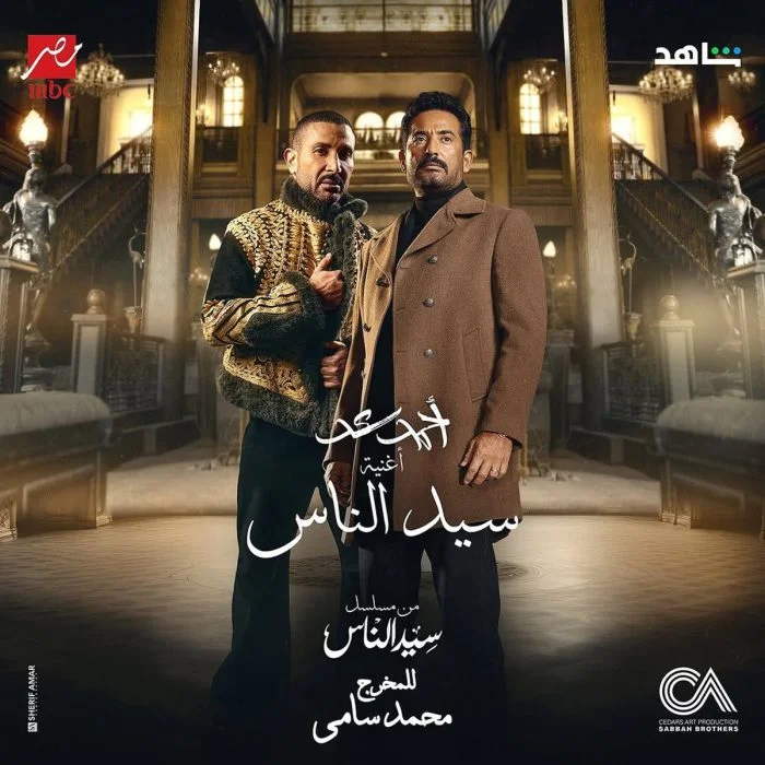 اغنية احمد سعد جدع من مسلسل سيد الناس Mp3