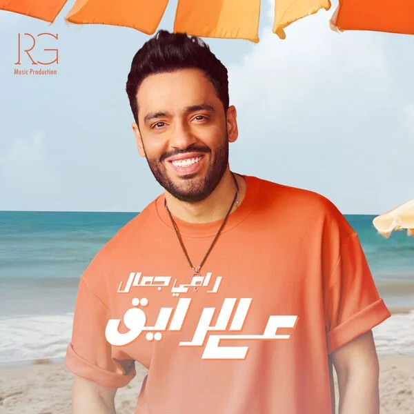 اغنية رامي جمال ع الرايق Mp3
