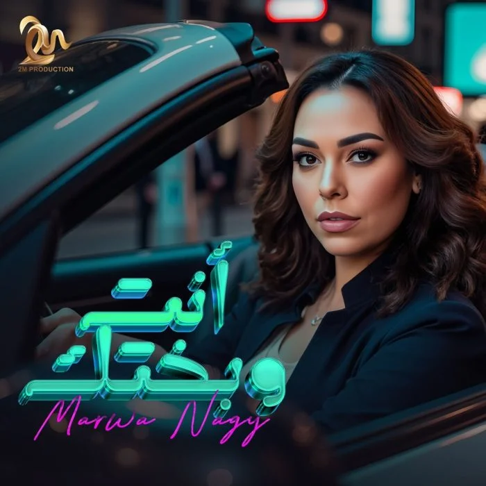 اغنية مروة ناجي انت وبختك Mp3