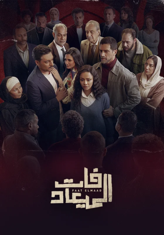 مسلسل فات الميعاد الحلقة 30 الثلاثون والاخيرة