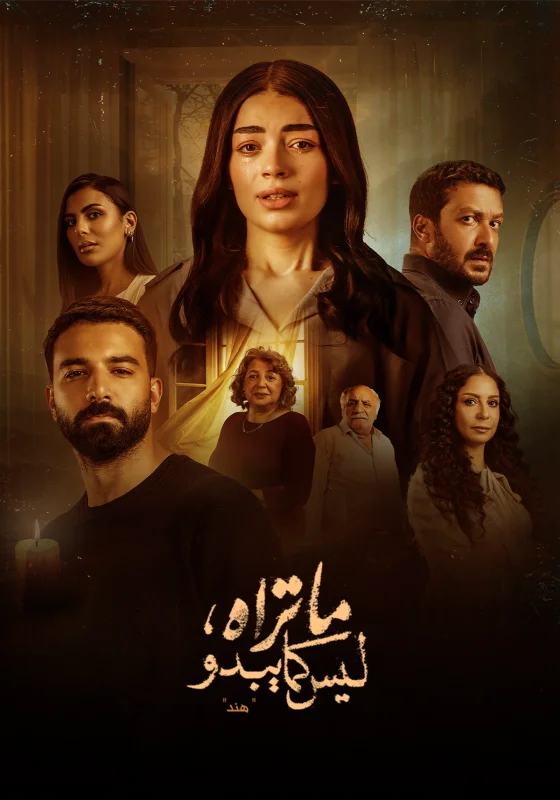 مسلسل ما تراه ليس كما يبدو الحلقة 20 العشرون