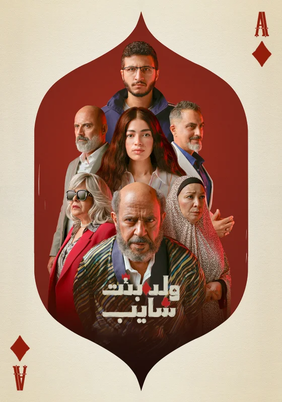 مسلسل ولد وبنت وشايب الحلقة 10 العاشرة والاخيرة