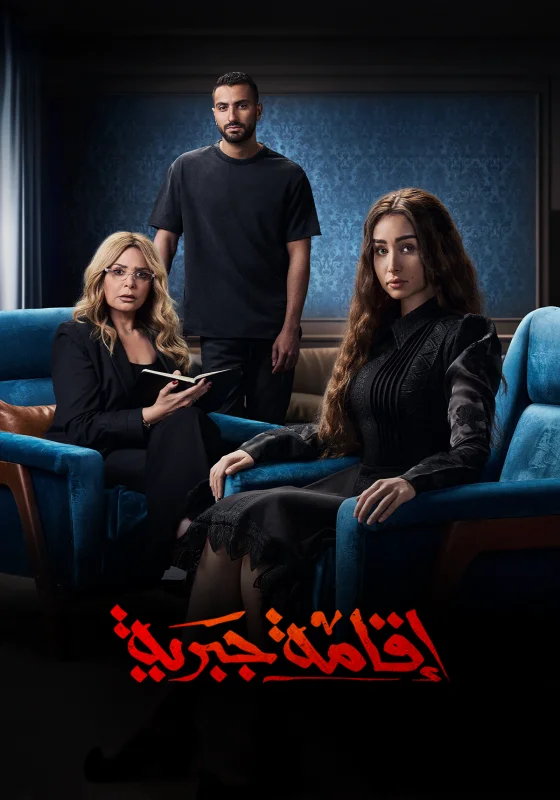 مسلسل اقامة جبرية الحلقة 10 العاشرة والاخيرة