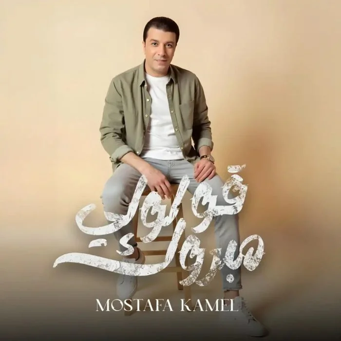 اغنية مصطفي كامل قولي مبروك Mp3