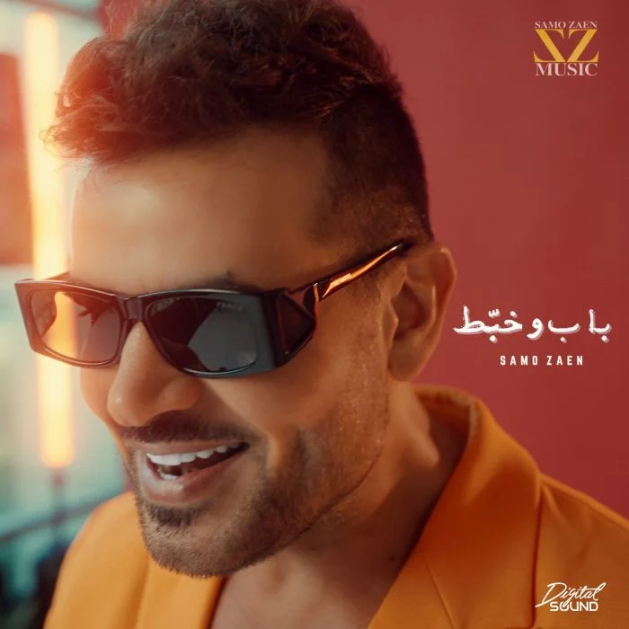 اغنية ساموزين باب وخبط Mp3