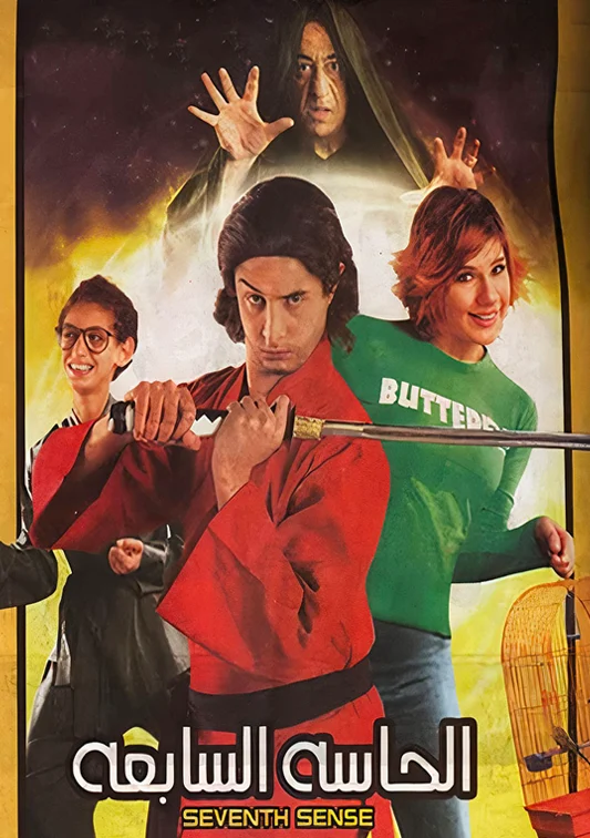 فيلم الحاسة السابعة 2005