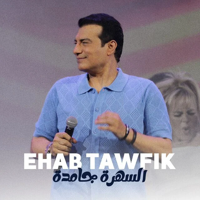 اغنية ايهاب توفيق السهرة جامدة Mp3