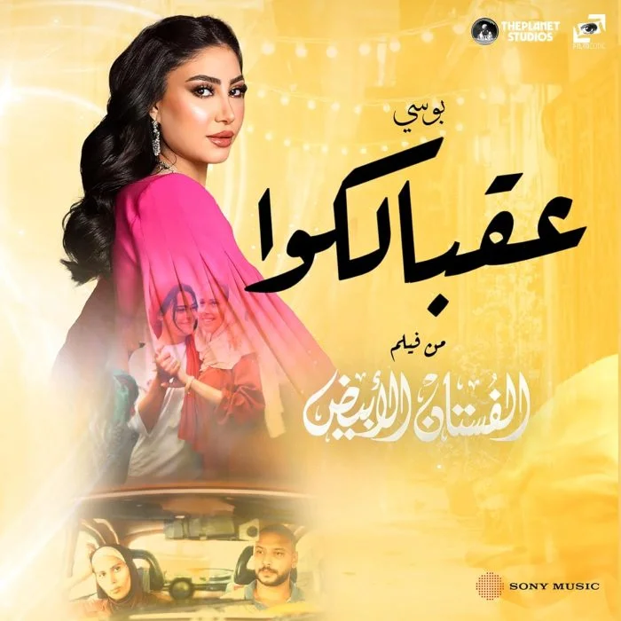 اغنية بوسي عقبالكوا Mp3