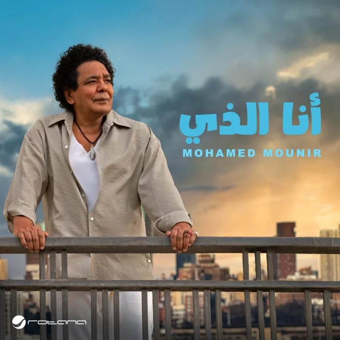 اغنية محمد منير انا الذي Mp3