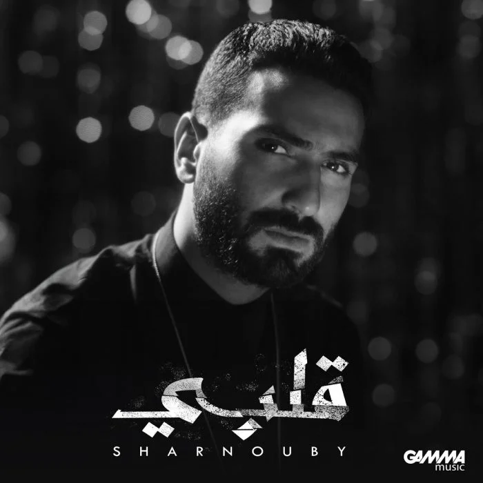 اغنية محمد الشرنوبي قلبي Mp3