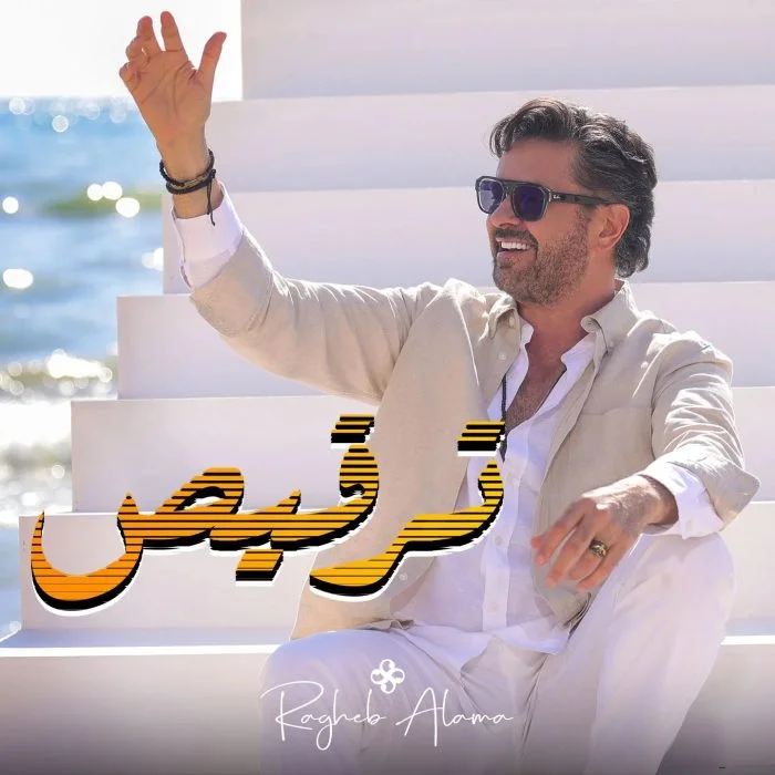 اغنية راغب علامة ترقيص Mp3