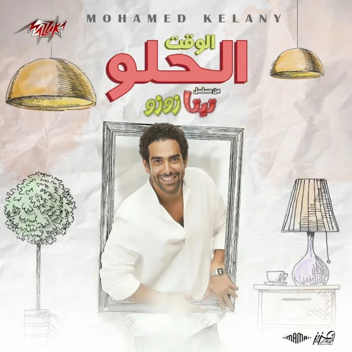 اغنية محمد كيلاني الوقت الحلو Mp3