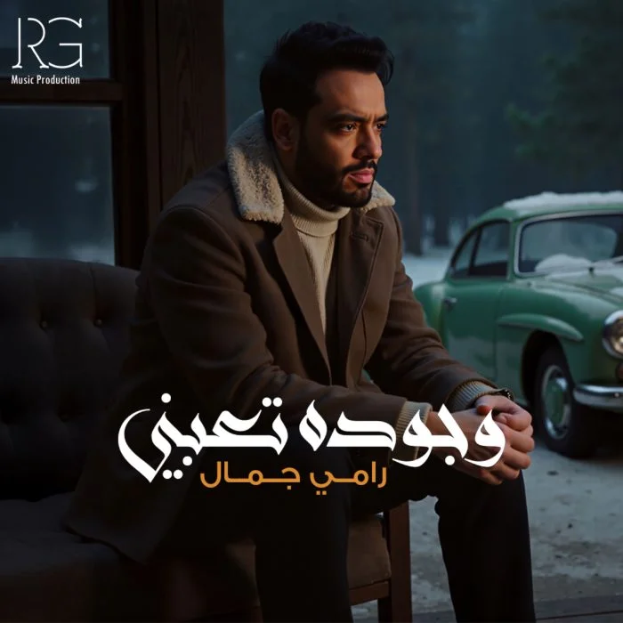 اغنية رامي جمال وجوده تعبني Mp3