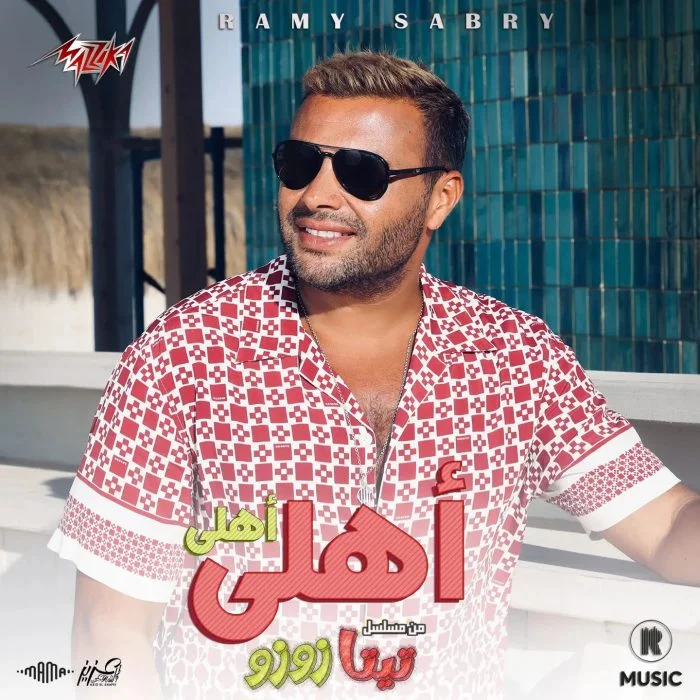 اغنية رامي صبري اهلي اهلي Mp3