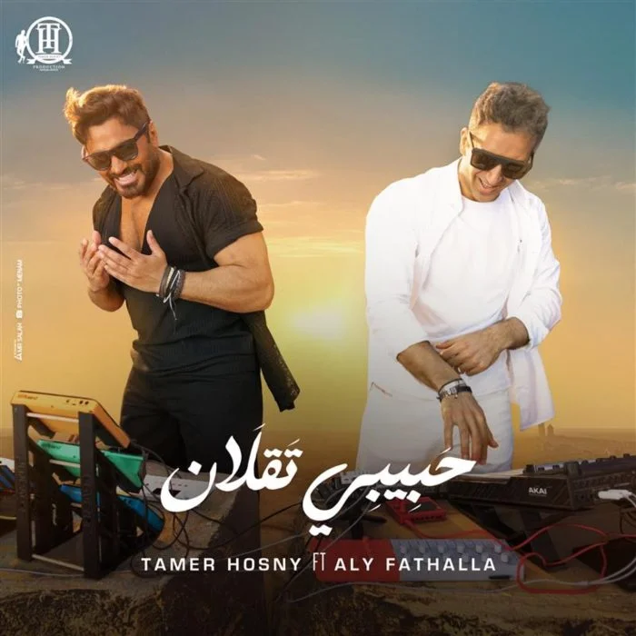 اغنية تامر حسين وعلى فتح لله حبيبي تقلان Mp3