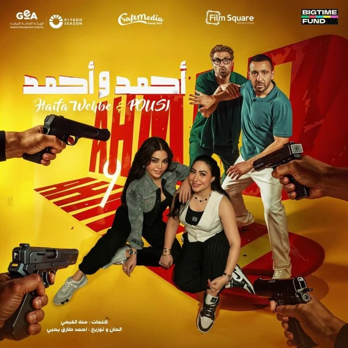 اغنية هيفاء وهبي وبوسي احمد واحمد Mp3