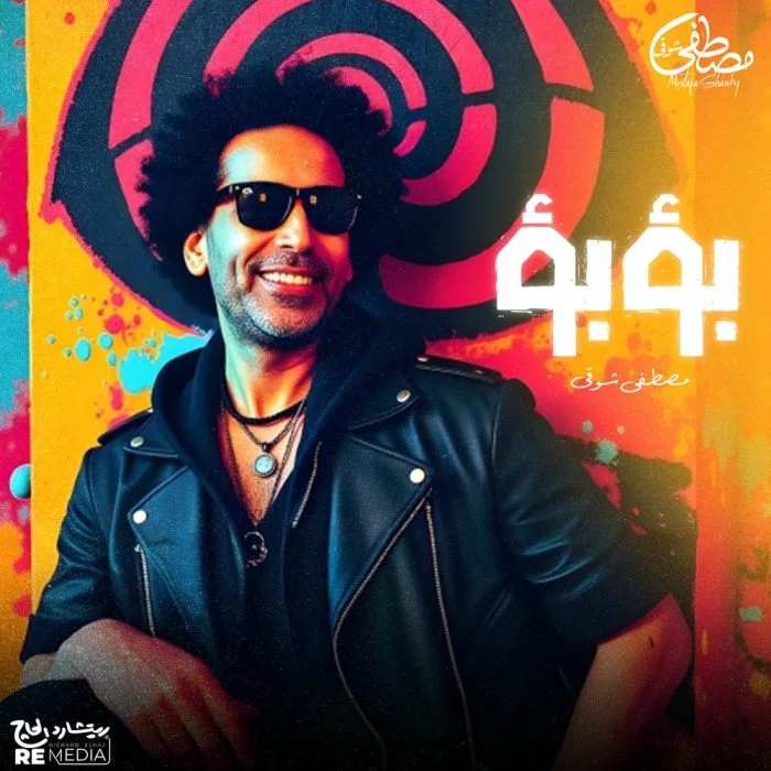 اغنية مصطفي شوقي بؤبؤ Mp3