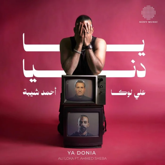 اغنية على لوكا واحمد شيبة يادنيا Mp3