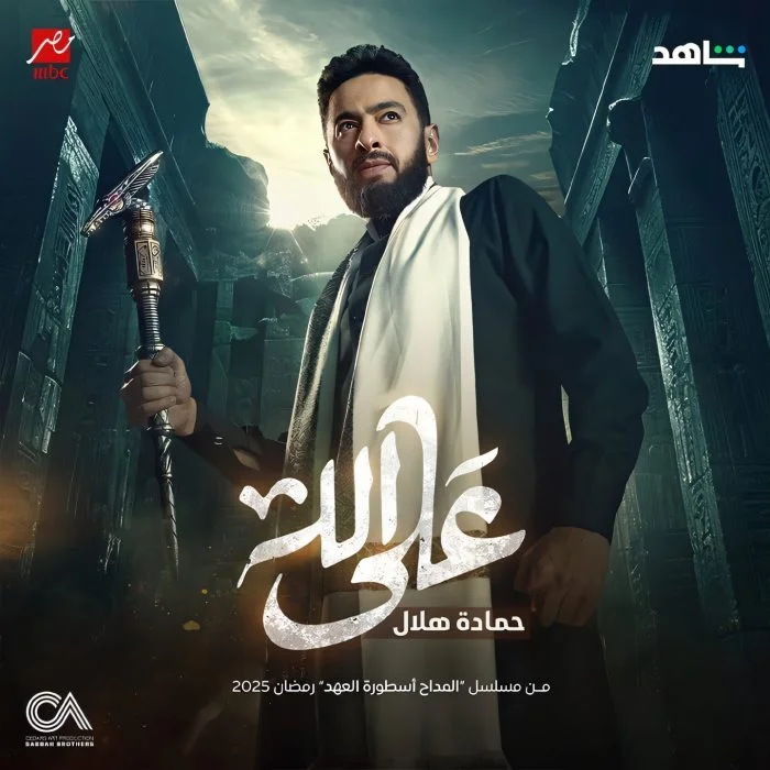 اغنية حمادة هلال علي الله من مسلسل المداح 5 Mp3