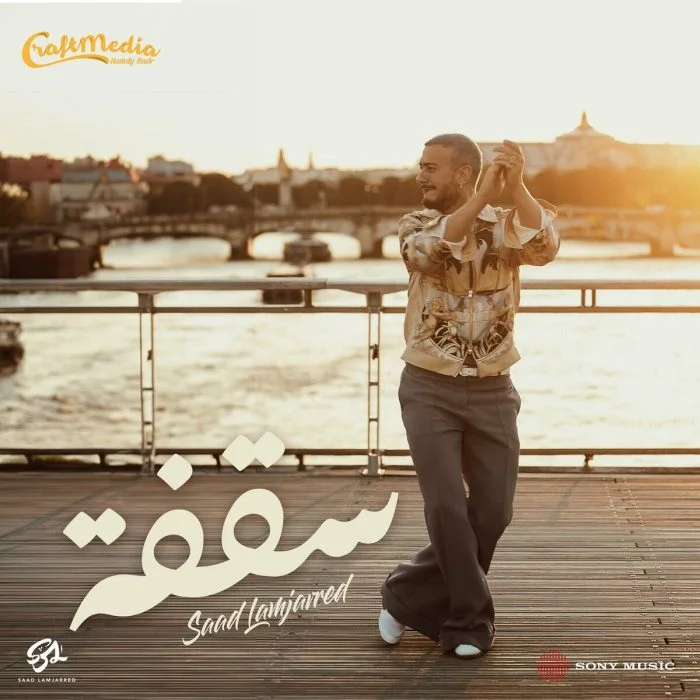 اغنية سعد لمجرد سقفة Mp3