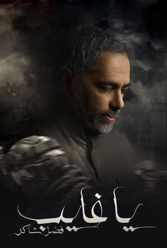 مسلسل يا غايب فضل شاكر الحلقة 9 التاسعة