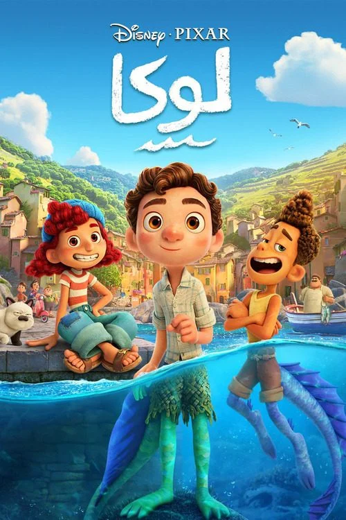 فيلم Luca 2021 مدبلج مصري