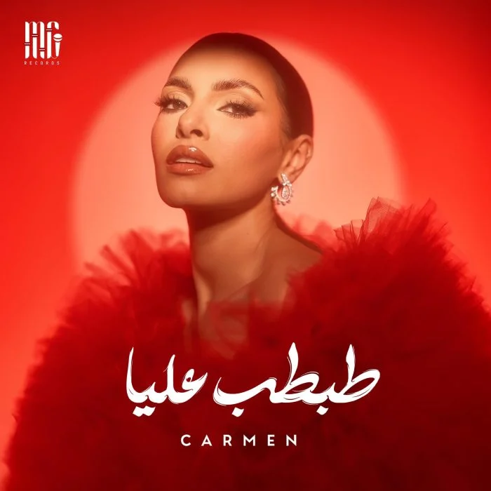 اغنية كارمن سليمان طبطب عليا Mp3