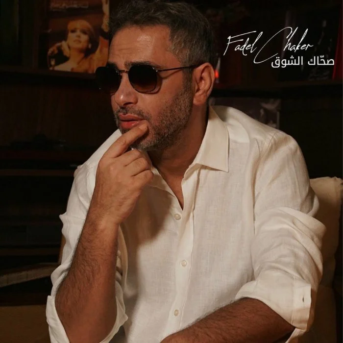 اغنية فضل شاكر صحاك الشوق Mp3