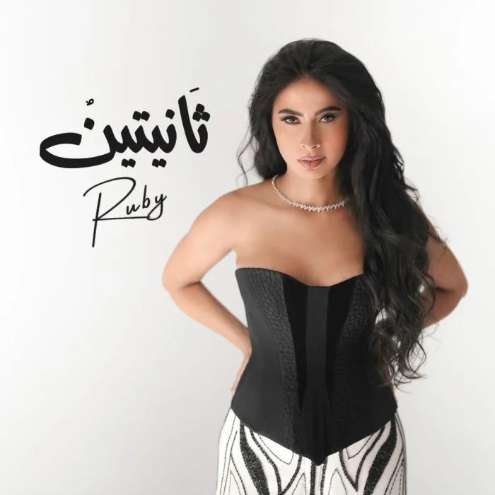 اغنية روبي ثانيتين Mp3