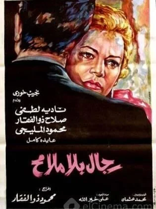 فيلم رجال بلا ملامح 1970