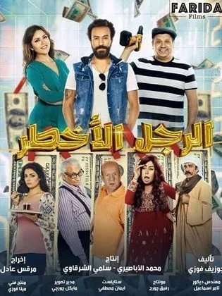 فيلم الرجل الاخطر 2018