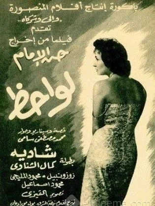 فيلم لواحظ 1957