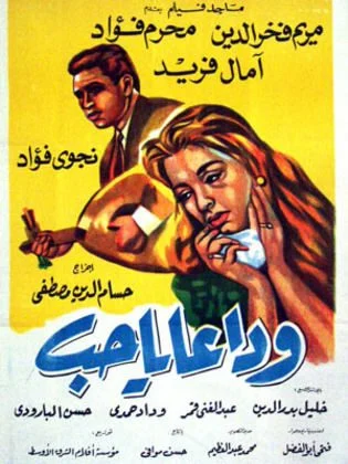 فيلم وداعا يا حب 1960