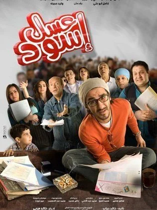 فيلم عسل اسود 2010