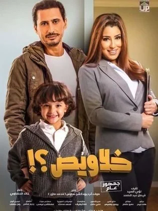 فيلم خلاويص 2018