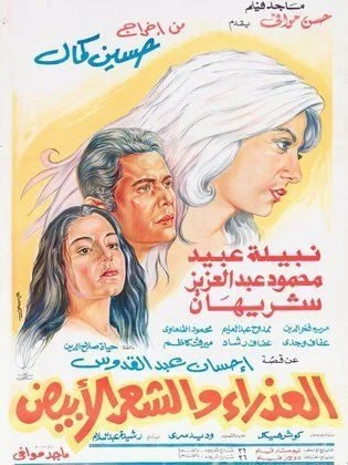 فيلم العذراء والشعر الابيض 1983