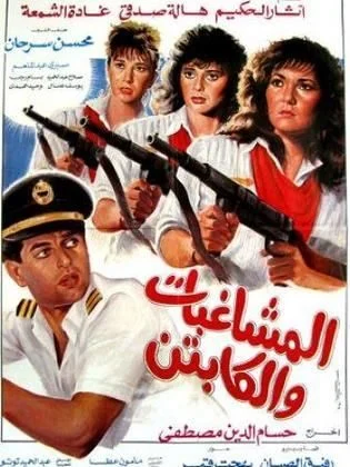 فيلم المشاغبات والكابتن 1991