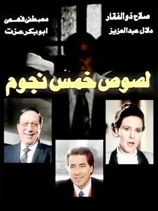 فيلم لصوص خمس نجوم 1993
