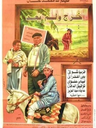 فيلم خرج ولم يعد 1985