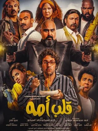 فيلم قلب امه 2018