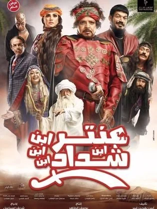فيلم عنتر ابن ابن ابن ابن شداد 2017