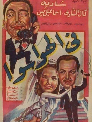 فيلم في الهوا سوا 1951