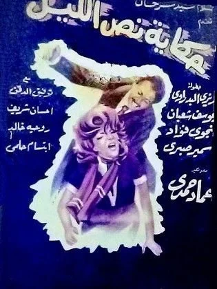 فيلم حكاية نص الليل 1964