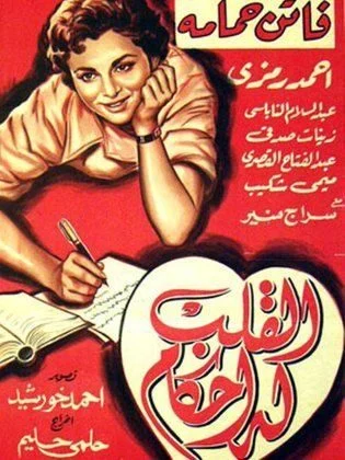 فيلم القلب له احكام 1956